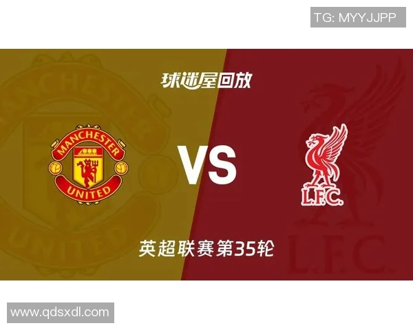 曼联vs利物浦录像回放